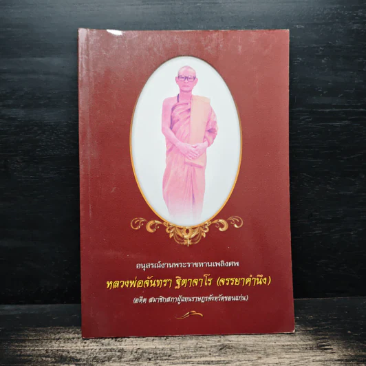 อนุสรณ์งานพระราชทานเพลิงศพ หลวงพ่อจันทรา ฐิตาจาโร รูปที่ 1