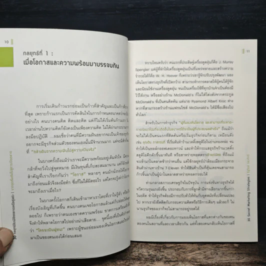 30 กลยุทธ์ลับพิชิตตลาดเหนือคู่แข่ง - รัฐวิทย์ ทองภักดี รูปที่ 9