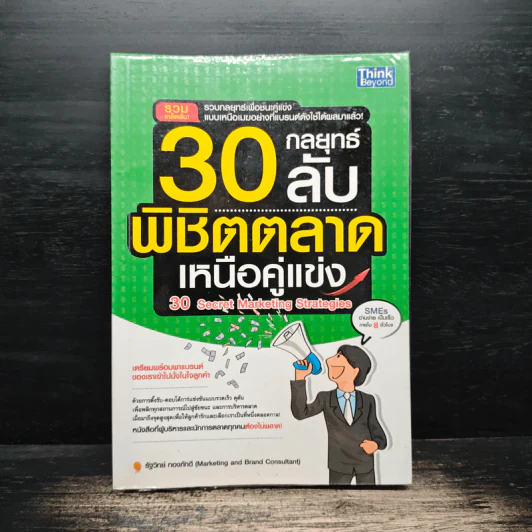 30 กลยุทธ์ลับพิชิตตลาดเหนือคู่แข่ง - รัฐวิทย์ ทองภักดี รูปที่ 1