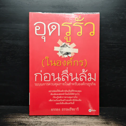 อุดรูรั่ว(ในองค์กร)ก่อนลื่นล้ม - ยรรยง ธรรมธัชอารี รูปที่ 1