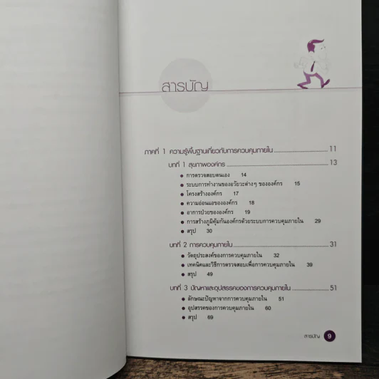 อุดรูรั่ว(ในองค์กร)ก่อนลื่นล้ม - ยรรยง ธรรมธัชอารี รูปที่ 7