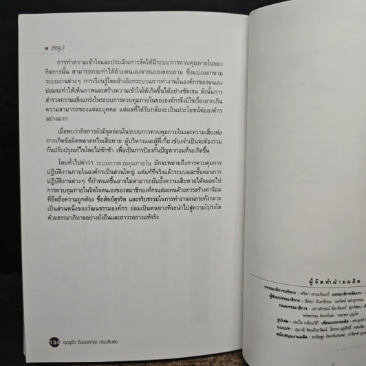 อุดรูรั่ว(ในองค์กร)ก่อนลื่นล้ม - ยรรยง ธรรมธัชอารี รูปที่ 10