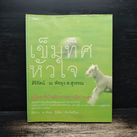 เข็มทิศหัวใจ - ศิริรัตน์ ณ พัทลุง ต.สุวรรณ รูปที่ 1