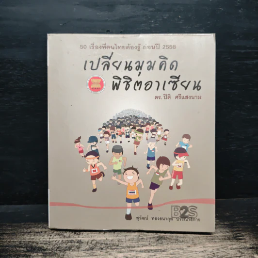 เปลี่ยนมุมคิด พิชิตอาเซียน 50 เรื่องที่คนไทยต้องรู้ ก่อนปี 2558 - ดร.ปิติ ศรีแสงนาม รูปที่ 1