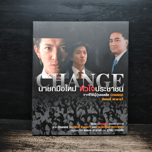 Change นายกมือใหม่ หัวใจประชาชน - ต่อพงษ์ เศวตามร์ รูปที่ 1