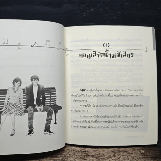 รักใสๆ หัวใจคลาสสิก - ต่อพงษ์ เศวตามร์ รูปที่ 9