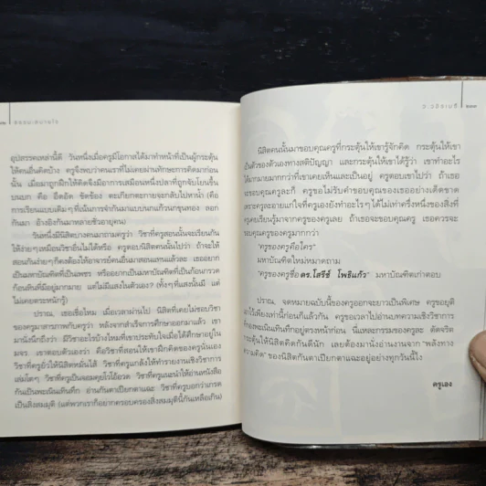 ธรรมะสบายใจ - ว.วชิรเมธี รูปที่ 9
