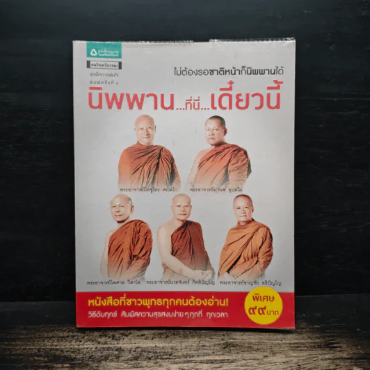 นิพพาน..ที่ที่..เดี๋ยวนี้ รูปที่ 1