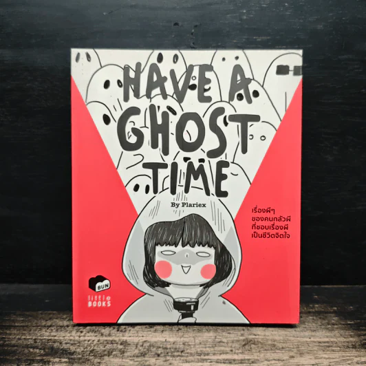 Have A Ghost Time เรื่องผีๆของคนกลัวผีที่ชอบเรื่องผีเป็นชีวิตจิตใจ - Plariex รูปที่ 1