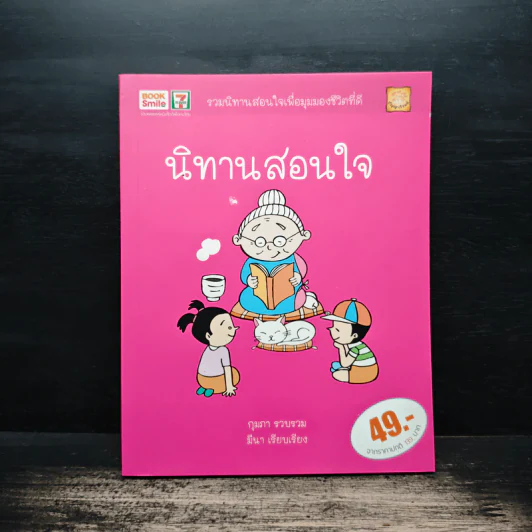 นิทานสอนใจ - กุมภา, มีนา รูปที่ 1