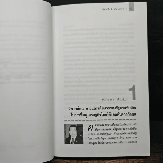 คัมภีร์เจ้าสัว 2 มองในมุมธนินท์ เจียรวนนท์ - อธิวัฒน์ ทรัพย์ไพฑูรย์ รูปที่ 9