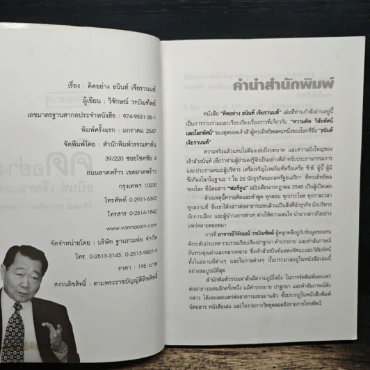 คิดอย่างธนินท์ เจียรวนนท์ - วิจักษณ์ วรบัณฑิตย์ รูปที่ 6