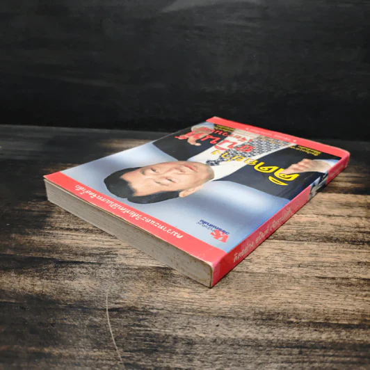 คิดอย่างธนินท์ เจียรวนนท์ - วิจักษณ์ วรบัณฑิตย์ รูปที่ 5