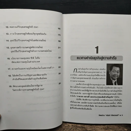 คิดอย่างธนินท์ เจียรวนนท์ - วิจักษณ์ วรบัณฑิตย์ รูปที่ 8
