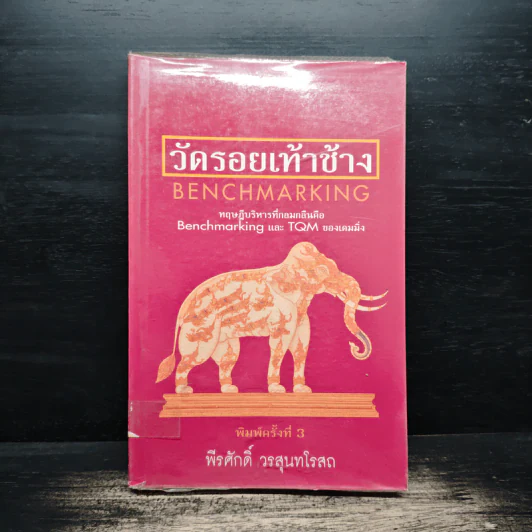 วัดรอยเท้าช้าง - พีรศักดิ์ วรสุนทรโรสถ รูปที่ 1