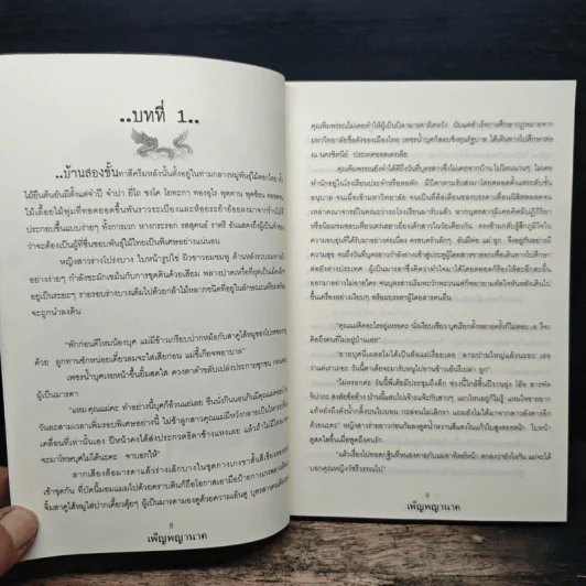 เพ็ญพญานาค - ศศิริยะทิพย์ รูปที่ 7