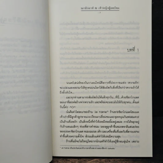 Ti Amo...รักเธอรสช็อกโกแลต - ฌามิวอาห์, เจ้าหญิงผู้เลอโฉม รูปที่ 7