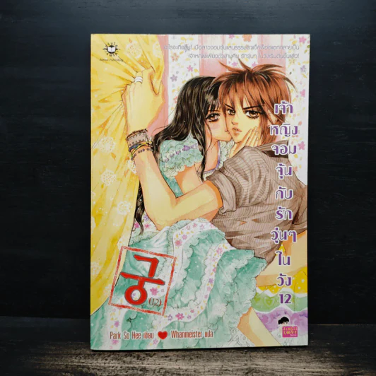 การ์ตูน เจ้าหญิงจอมจุ้นกับรักวุ่นๆในวัง 12 รูปที่ 1