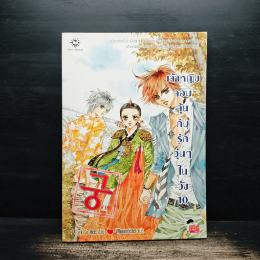 การ์ตูน เจ้าหญิงจอมจุ้นกับรักวุ่นๆในวัง 10 รูปที่ 1