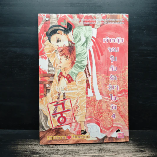 การ์ตูน เจ้าหญิงจอมจุ้นกับรักวุ่นๆในวัง 4 รูปที่ 1