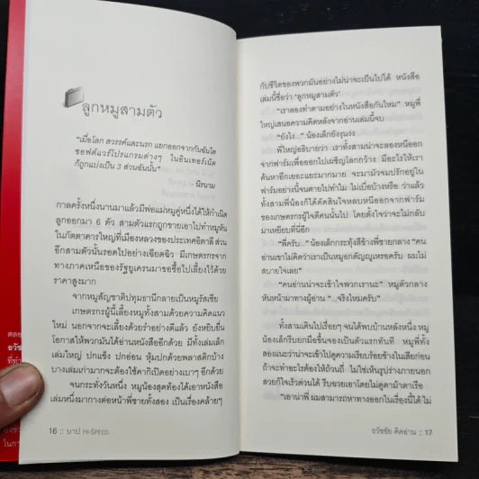 บาป Hi-Speed - ธวัชชัย คิดอ่าน รูปที่ 8