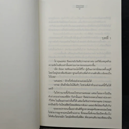 นางเอก...นอกบท - ZeeZaa รูปที่ 7