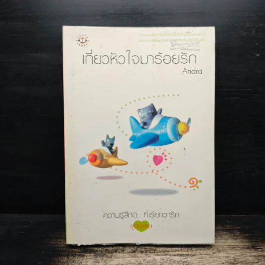 เกี่ยวหัวใจมาร้อยรัก - Andra รูปที่ 1