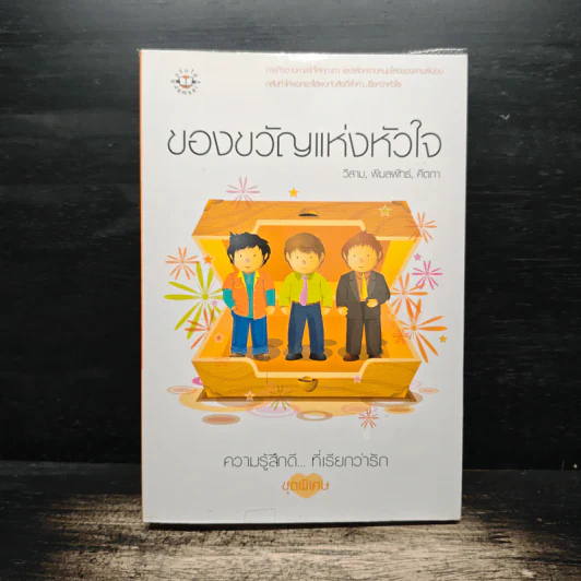 ของขวัญแห่งหัวใจ - วีสาม รูปที่ 1