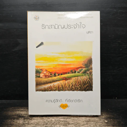 รักสามัญประจำใจ - มุฑิตา รูปที่ 1