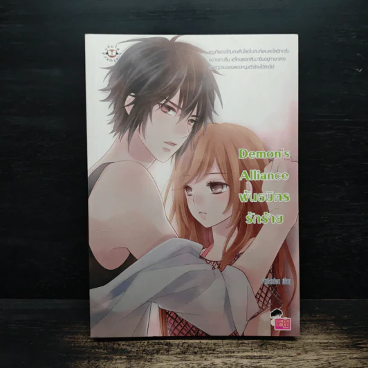 Demon' Alliance พันธมิตรรักร้าย - Nithiwon รูปที่ 1