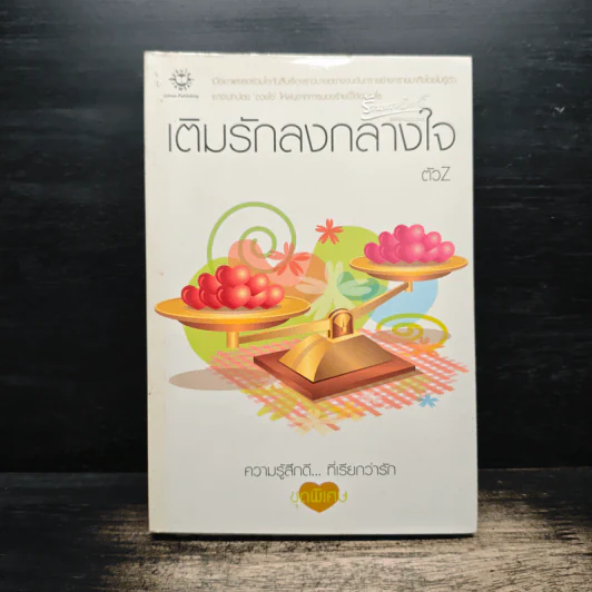 เติมรักลงกลางใจ - ตัวZ รูปที่ 1