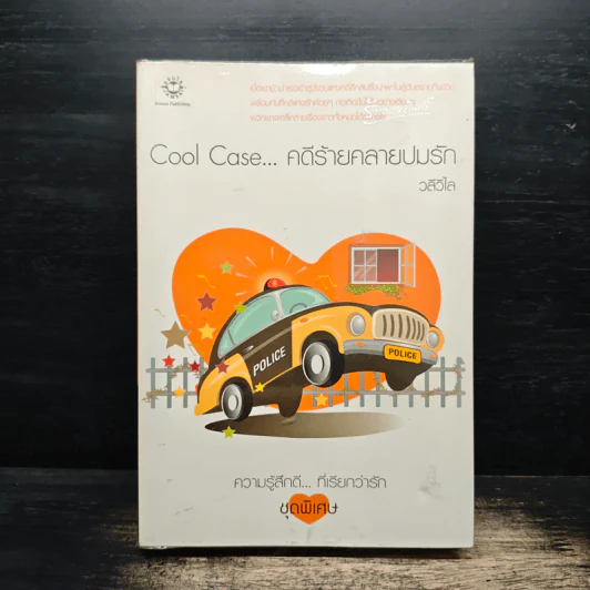 Cool Case...คดีร้ายคลายปมรัก - วลีวิไล รูปที่ 1