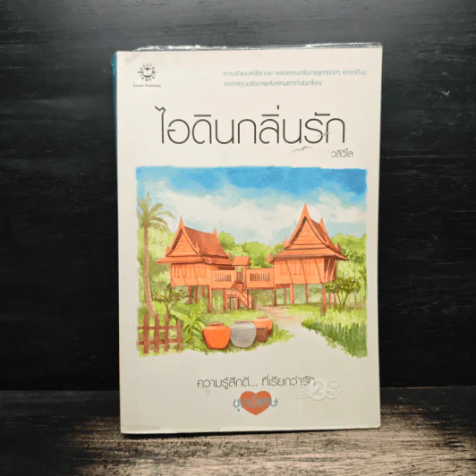 ไอดินกลิ่นรัก - วลีวิไล รูปที่ 1