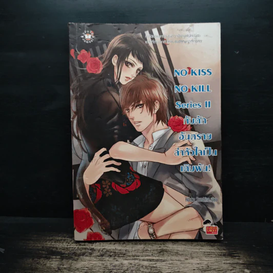 No Kiss No Kill Series II กับดักอันตรายล่าหัวใจเป็นเดิมพัน - Hideko_Sunshine รูปที่ 1