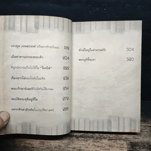 ตำนานบันลือโลก - อุดร จารุรัตน์ รูปที่ 8