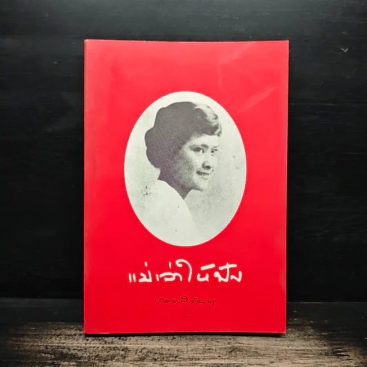 แม่เล่าให้ฟัง - สมเด็จพระพี่นางฯ รูปที่ 1
