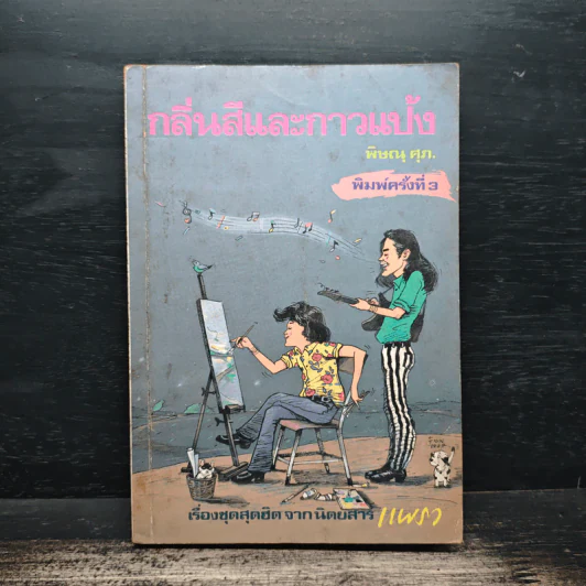 กลิ่นสีและกาวแป้ง - พิษณุ ศุภ รูปที่ 1
