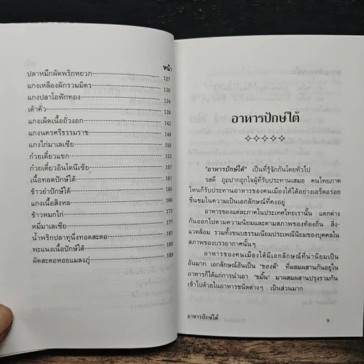 อาหารปักษ์ใต้ หร้อยจังฮู้! - อ.ปรีดา ณ ชุมพร รูปที่ 8
