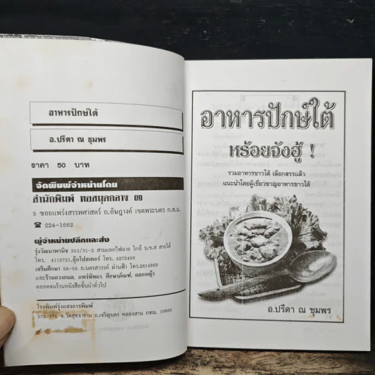อาหารปักษ์ใต้ หร้อยจังฮู้! - อ.ปรีดา ณ ชุมพร รูปที่ 6