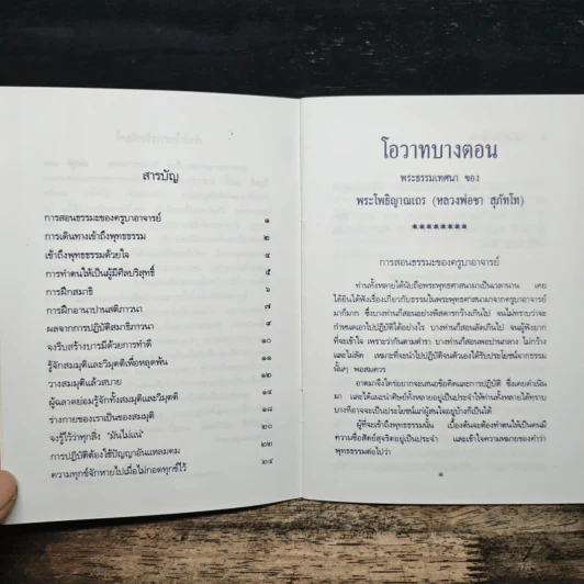 โอวาทบางตอน - หลวงพ่อชา สุภัทโท รูปที่ 7