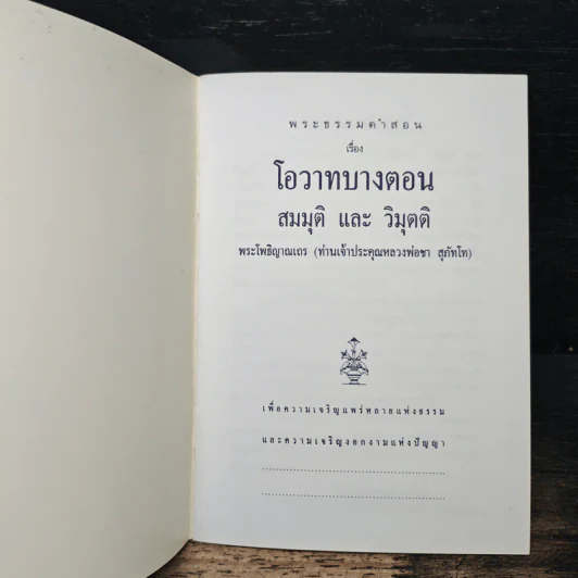 โอวาทบางตอน - หลวงพ่อชา สุภัทโท รูปที่ 6