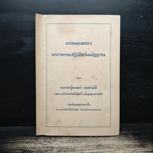 ธรรมเทศนา แนวทางปฏิบัติกัมมัฏฐาน - หลวงปู่เทสก์ เทสรังสี รูปที่ 1
