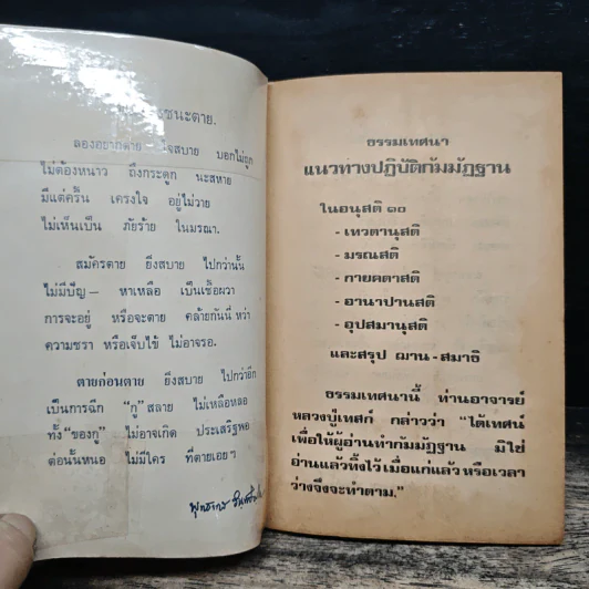 ธรรมเทศนา แนวทางปฏิบัติกัมมัฏฐาน - หลวงปู่เทสก์ เทสรังสี รูปที่ 6