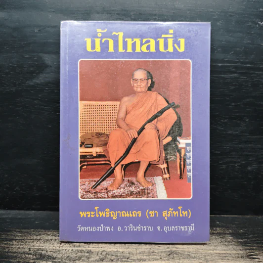น้ำไหลนิ่ง - พระโพธิญาณเถร (ชา สุภัทโท) รูปที่ 1