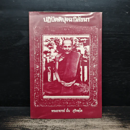 ปฏิบัตติปุจฉาวิสัชนา - พระอาจารย์มั่น ภูริทตโต รูปที่ 1