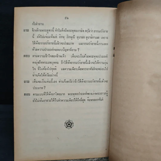 ปฏิบัตติปุจฉาวิสัชนา - พระอาจารย์มั่น ภูริทตโต รูปที่ 7