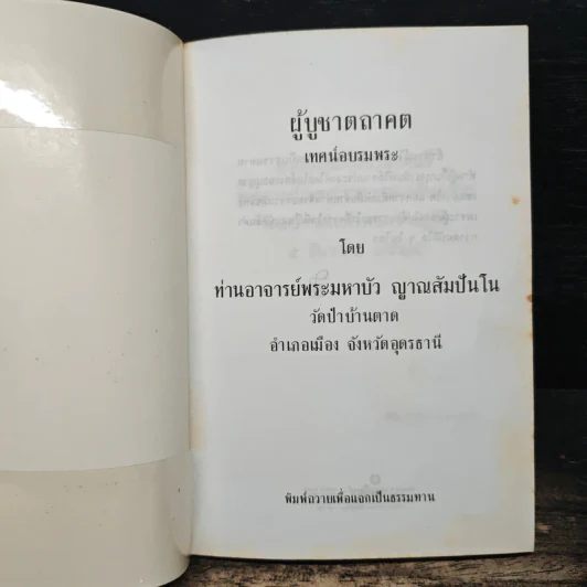 ผู้บูชาตถาคต - พระราชญาณวิสุทธิโสภณ (ท่านอาจารย์พระมหาบัว ญาณสัมปันโน) รูปที่ 6