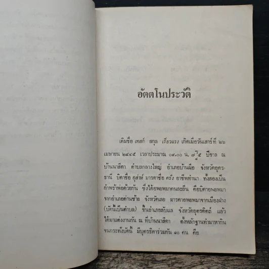 อัตตโนประวัติ ฉบับสมบูรณ์ - พระนิโรธรังสีคัมภีร์ปัญญาจารย์ หลวงปู่เทสก์ เทสรังสี รูปที่ 10
