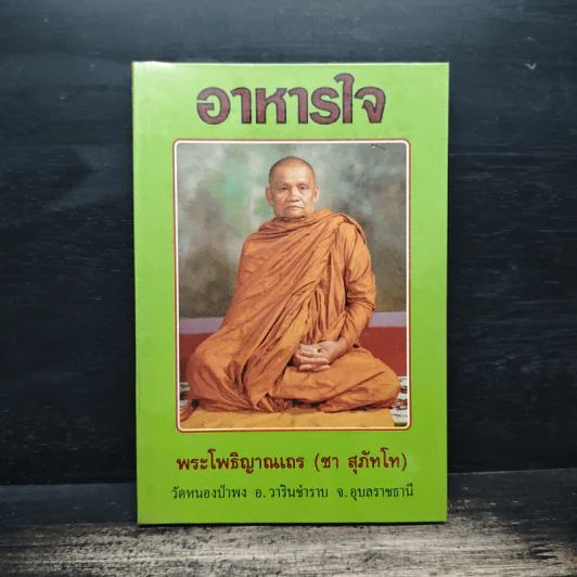 อาหารใจ - พระโพธิญาณเถร (หลวงปู่ชา สุภทฺโท) รูปที่ 1