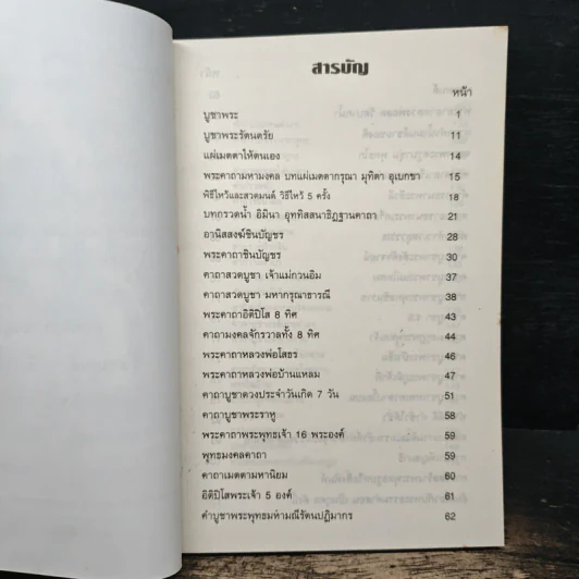 พระพุทธโสธร วัดโสธร จังหวัดฉะเชิงเทรา หนังสือสวดมนต์ รูปที่ 6
